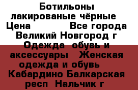 Ботильоны лакированые чёрные › Цена ­ 2 900 - Все города, Великий Новгород г. Одежда, обувь и аксессуары » Женская одежда и обувь   . Кабардино-Балкарская респ.,Нальчик г.